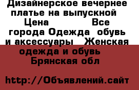 Дизайнерское вечернее платье на выпускной › Цена ­ 11 000 - Все города Одежда, обувь и аксессуары » Женская одежда и обувь   . Брянская обл.